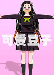 祢豆子学生装的可爱表演