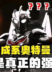 平成系奥特曼，才是真正的强大，不要被新生代迷惑了