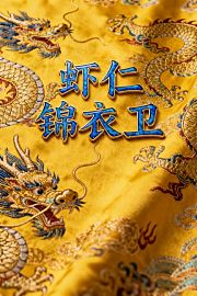 虾仁锦衣卫