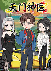 天门神医