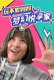 玩不累妈妈梦幻悦享家