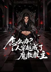 怎么办i人穿越成了魔教教主