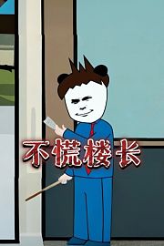 不慌楼长