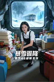 暴雪骤降零下40极限生存