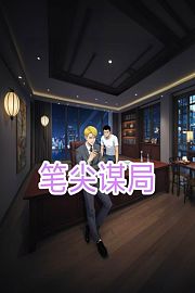 笔尖谋局