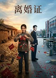 离婚证