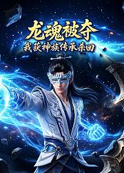 龙魂被夺我获神族传承杀回