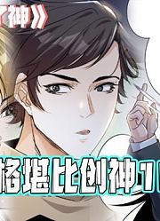 佛系宅男成神之路！奇葩神格堪比创神101？