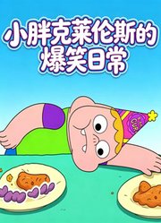 小胖克莱伦斯的爆笑日常
