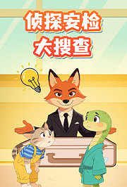 侦探安检大搜查
