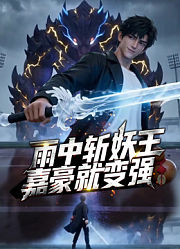 雨中斩妖王，嘉豪就变强
