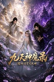 九天神魔录：踏碎凌霄定乾坤