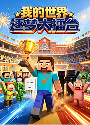 我的世界逐梦大擂台