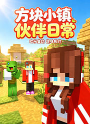 方块小镇伙伴日常