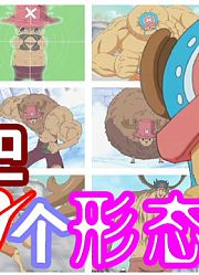 【海贼王】乔巴的10个形态