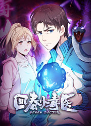回春小毒医竖版动态漫