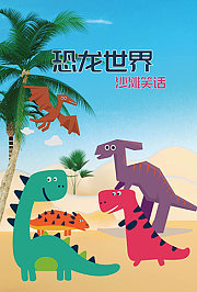 恐龙世界沙滩笑话