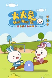 火火兔第2季