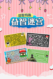益智迷宫