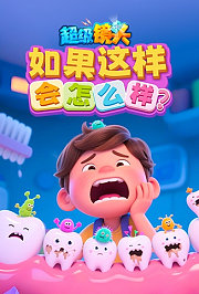 超级镜头：如果这样会怎么样？