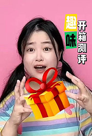 趣味开箱测评