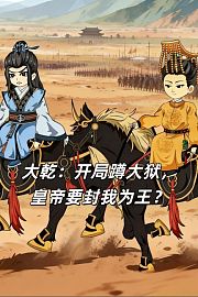 大乾：开局蹲大狱，皇帝要封我为王？
