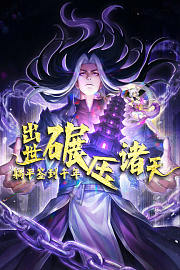躺平签到千年，出世碾压诸天