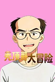 秃顶哥大冒险