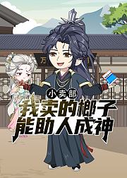 小卖部我卖的榔子能助人成神
