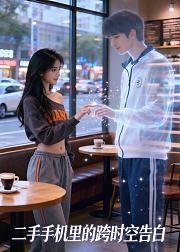 二手手机里的跨时空告白
