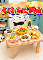 多味迷你厨房