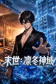 末世：凛冬神域