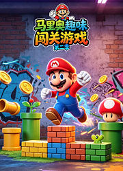 马里奥趣味闯关游戏第2季