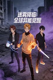 迷雾降临：全球异能觉醒