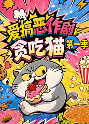爱搞恶作剧的贪吃猫（第1季）
