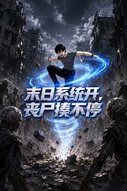 末日系统开，丧尸揍不停