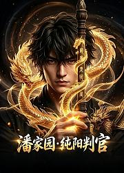 潘家园纯阳判官