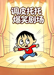 调皮托托爆笑剧场