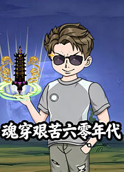 魂穿艰苦六零年代
