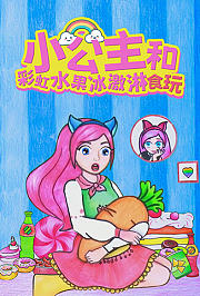 小公主和彩虹水果冰淇淋食玩