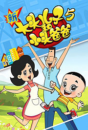 新大头儿子和小头爸爸第5季