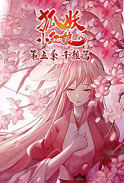 狐妖小红娘第5季千颜篇