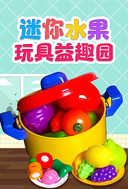 迷你水果玩具益趣园