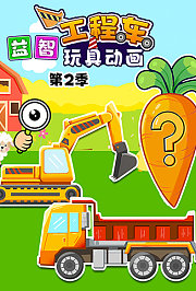 益智工程车玩具动画第2季