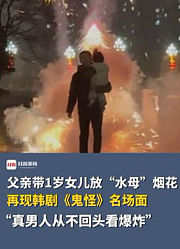 好浪漫！父亲带1岁女儿放“水母”烟花，再现韩剧《鬼怪》名场面