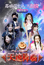 花城学生仔之天迹少女剧场版