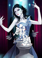 雕塑动态漫画