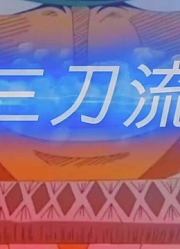 海贼王：索隆全部技能合集，不是很燃是很酷