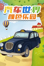 汽车世界颜色乐园