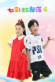 七彩虹部落第4季